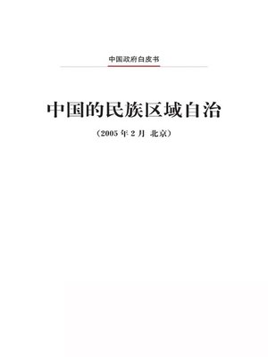 cover image of 中国的民族区域自治 (Regional Autonomy for Ethnic Minorities in China)